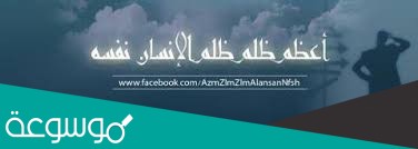 امثله ظلم الإنسان لنفسه