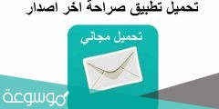 تحميل تطبيق صراحة الإصدار الجديد