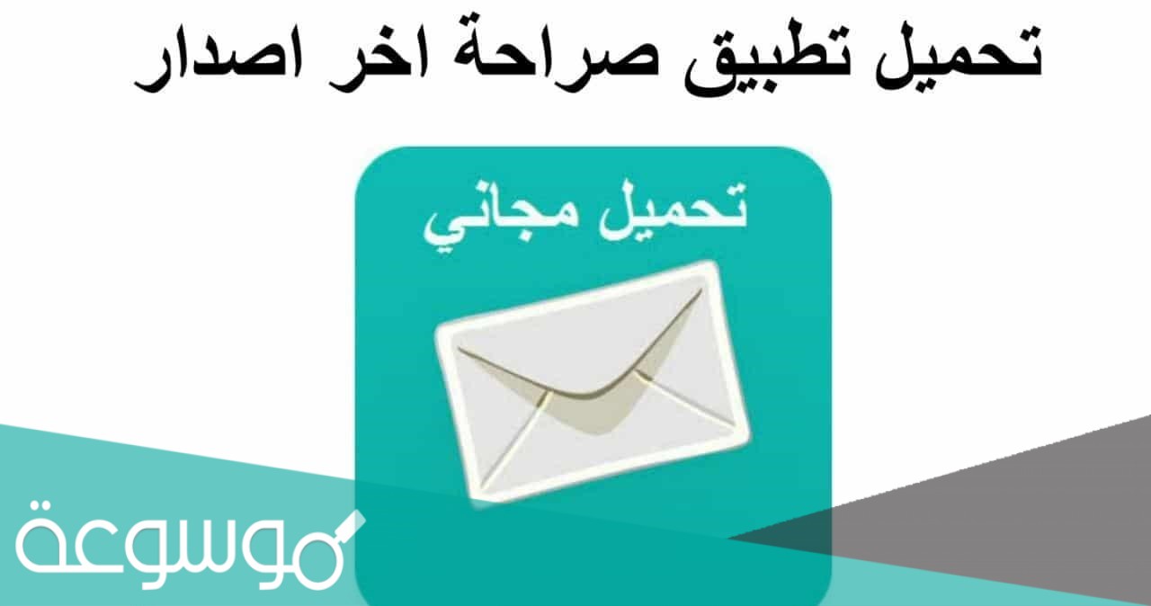 تحميل تطبيق صراحة الإصدار الجديد