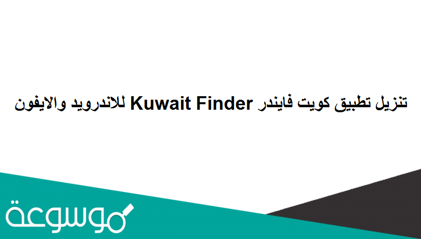 تنزيل تطبيق كويت فايندر Kuwait Finder للاندرويد والايفون