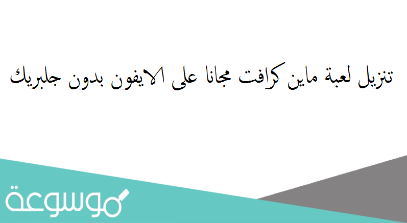 تنزيل لعبة ماين كرافت مجانا على الايفون بدون جلبريك