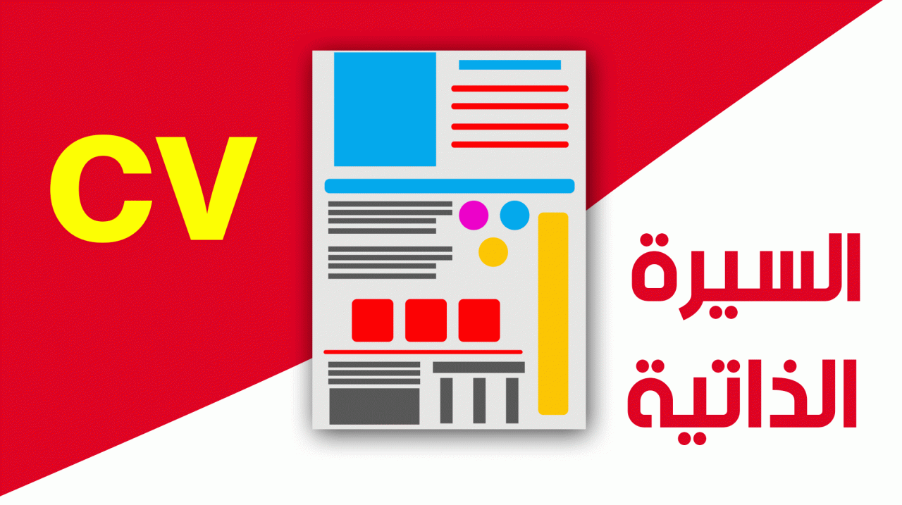 ما هي الاخطاء الشائعة في كتابة السيرة الذاتية
