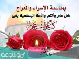 تهنئة بمناسبة الاسراء والمعراج