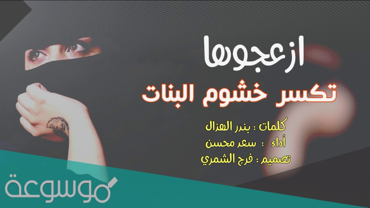 جتكم اللي تدق خشوم البنات كلمات