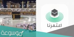 حجز موعد عمرة للسعوديين