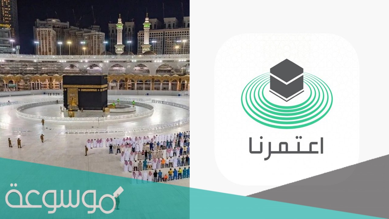 حجز موعد عمرة للسعوديين