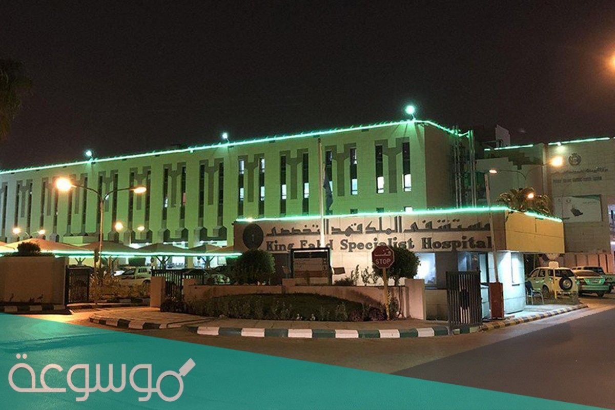 طريقة حجز موعد في مستشفى الملك فهد للقوات المسلحة