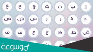 حرف الطاء وما في حكمه من الحروف المفرغة التي تستقر