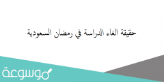 حقيقة الغاء الدراسة في رمضان السعودية