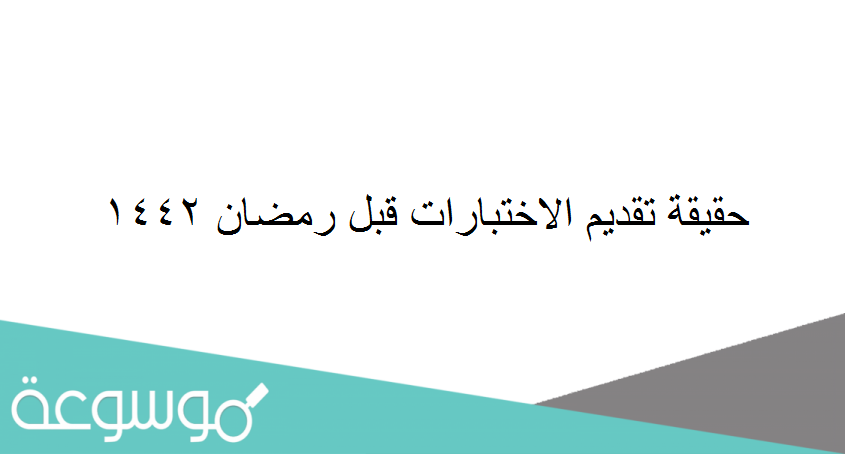 حقيقة تقديم الاختبارات قبل رمضان 1442