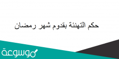 حكم التهنئة بقدوم شهر رمضان – هل يجوز قول كل عام وأنتم بخير في رمضان