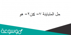 حل المتباينة ٧− ≥ن٢− هو