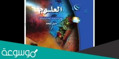 حل كتاب علوم ثالث متوسط ف2