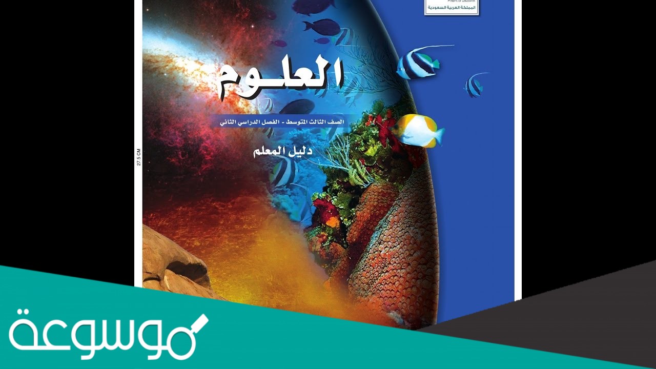 حل كتاب علوم ثالث متوسط ف2