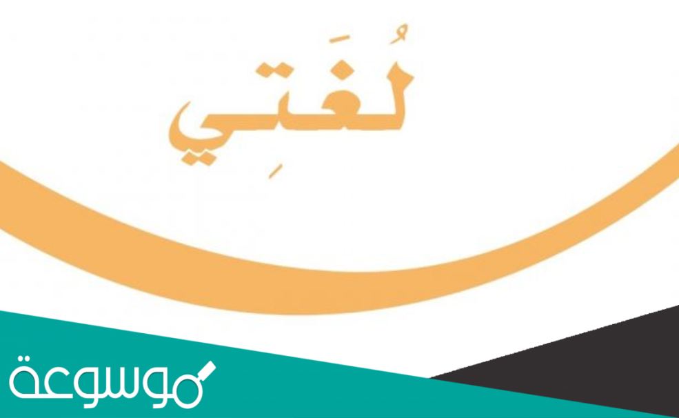 حل كتاب لغتي ثالث ابتدائي الفصل الثاني 1442