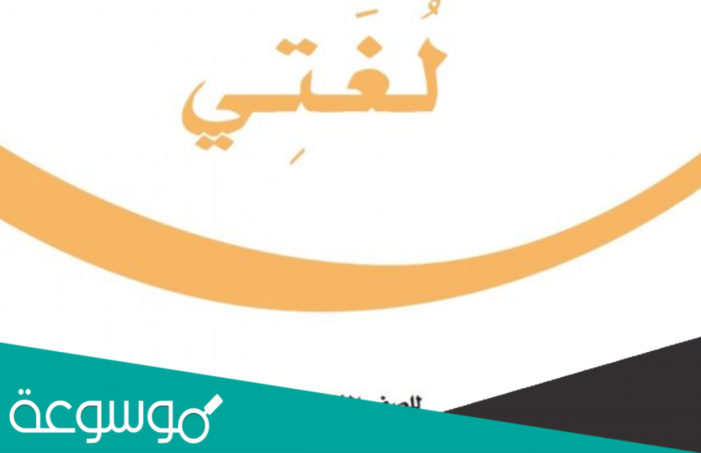 حل كتاب لغتي للصف السادس الفصل الدراسي الثاني