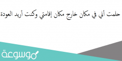 حلمت أني في مكان خارج مكان إقامتي وكنت أريد العودة