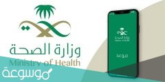 نظام حجز موعد وزارة الصحة