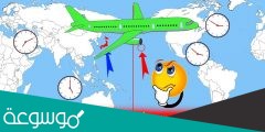 ماذا يحدث اذا سافرت الى الغرب من خط التوقيت الدولي
