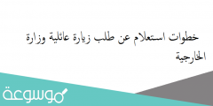 خطوات استعلام عن طلب زيارة عائلية وزارة الخارجية