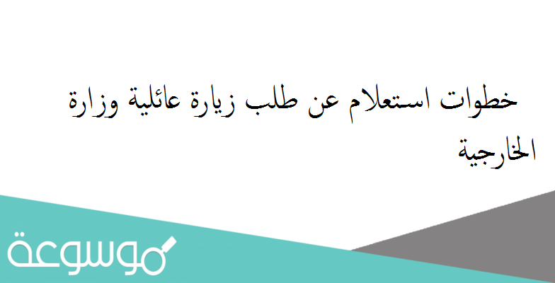 خطوات استعلام عن طلب زيارة عائلية وزارة الخارجية