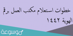 خطوات استعلام مكتب العمل برقم الهوية 1442