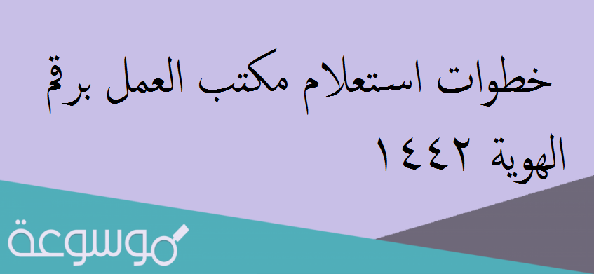 خطوات استعلام مكتب العمل برقم الهوية 1442