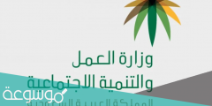 خطوات الاستعلام عن خدمات مكتب العمل برقم الاقامة