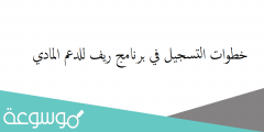 خطوات التسجيل في برنامج ريف للدعم المادي