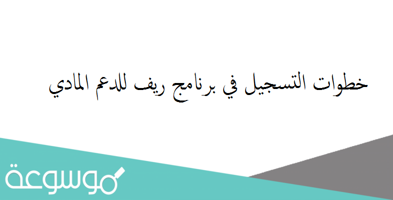 خطوات التسجيل في برنامج ريف للدعم المادي