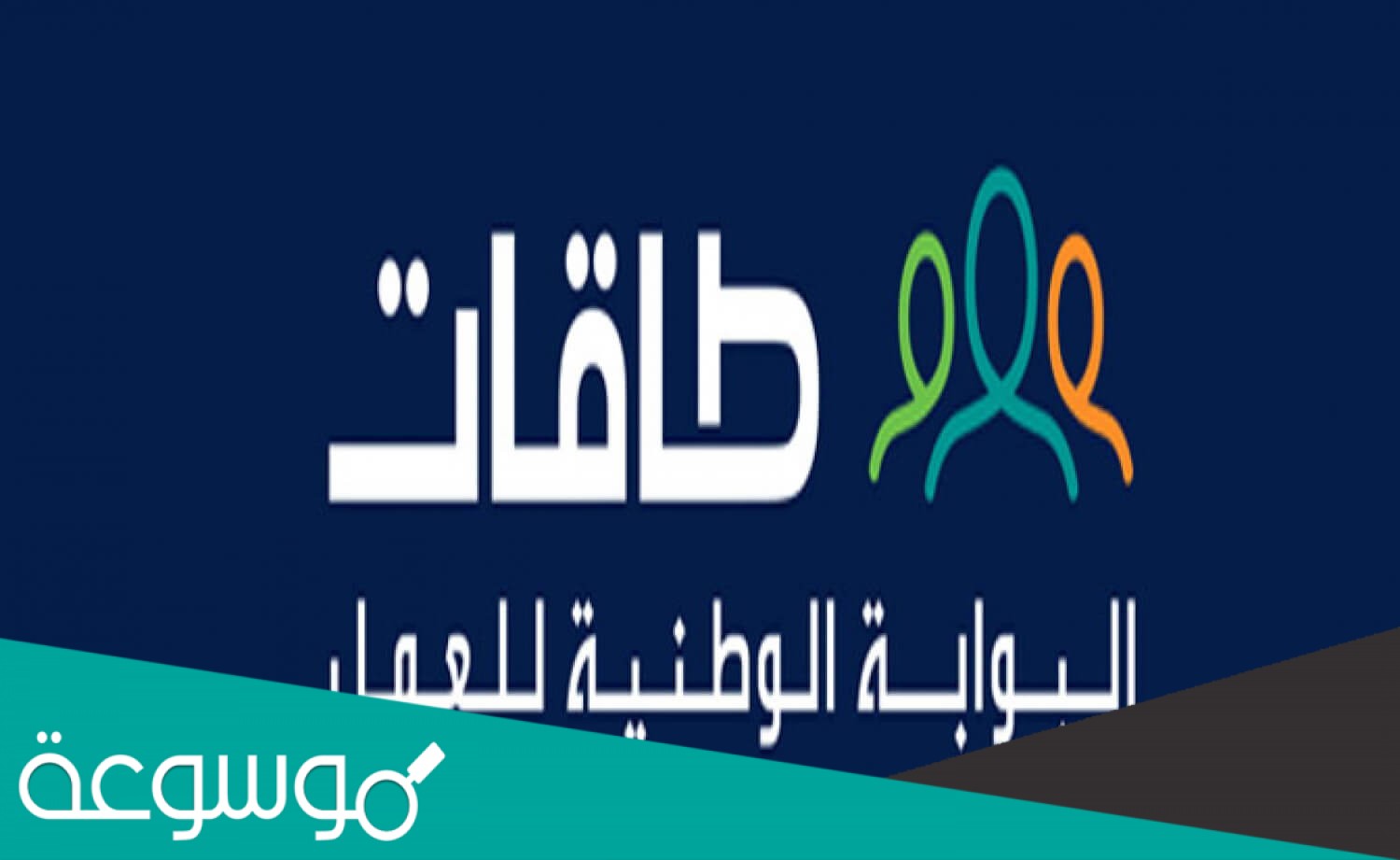 خطوات التسجيل في طاقات باحث عن عمل