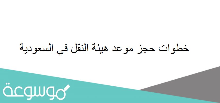 خطوات حجز موعد هيئة النقل في السعودية