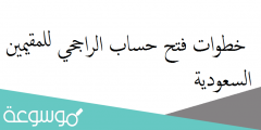 خطوات فتح حساب الراجحي للمقيمين السعودية