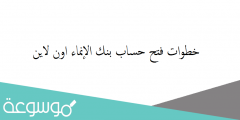خطوات فتح حساب بنك الإنماء اون لاين