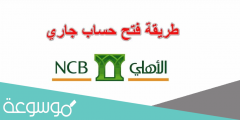 خطوات فتح حساب جاري البنك الأهلي أون لاين