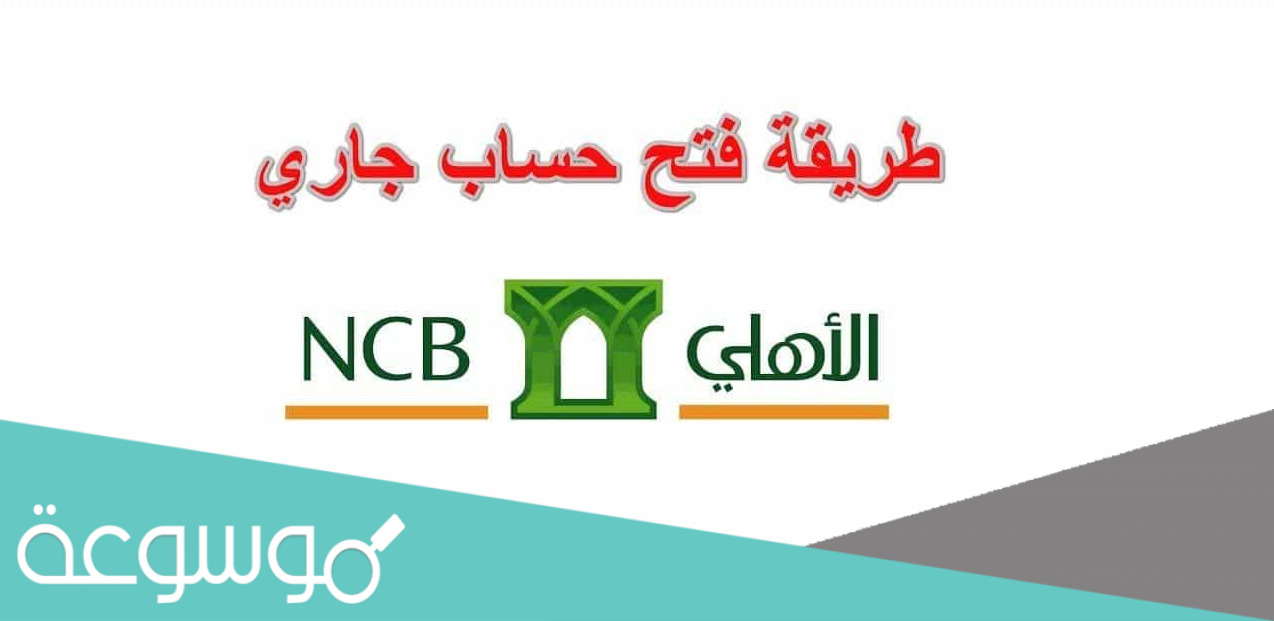 خطوات فتح حساب جاري البنك الأهلي أون لاين