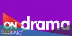تردد قناة اون دراما on drama مسلسلات رمضان علي النايل سات 2022