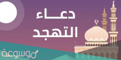 دعاء التهجد في رمضان مكتوب