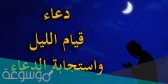 دعاء قيام الليل في رمضان مكتوب