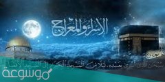 دعاء ليلة الاسراء والمعراج مستجاب ومكتوب “ليلة 27 رجب”.. موعد ليلة الاسراء والمعراج بالساعة والدقيقة