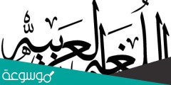 من علامات الاعراب الاصلية