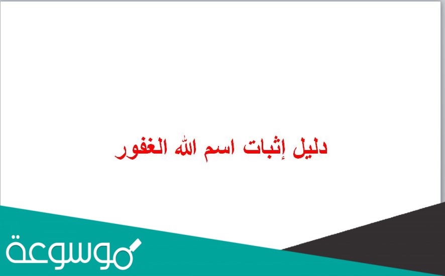 دليل إثبات اسم الله الغفور