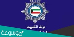 رابط استخراج تصاريح باركود حظر التجول في الكويت 2022