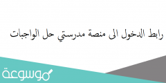 رابط الدخول الى منصة مدرستي حل الواجبات