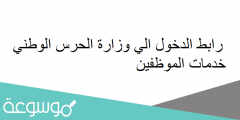 رابط الدخول الي وزارة الحرس الوطني خدمات الموظفين