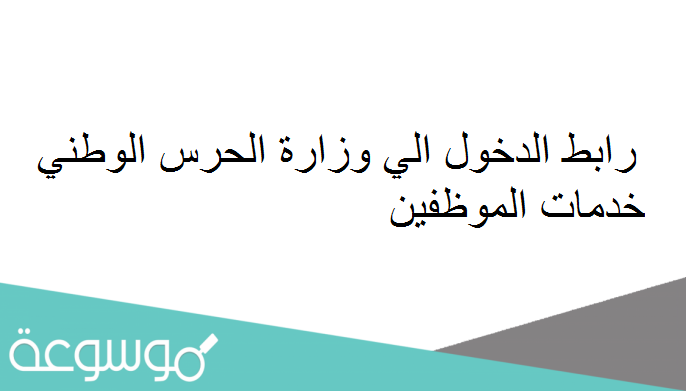 رابط الدخول الي وزارة الحرس الوطني خدمات الموظفين