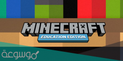 رابط تحميل ماين كرافت الإصدار التعليمي على الجوال