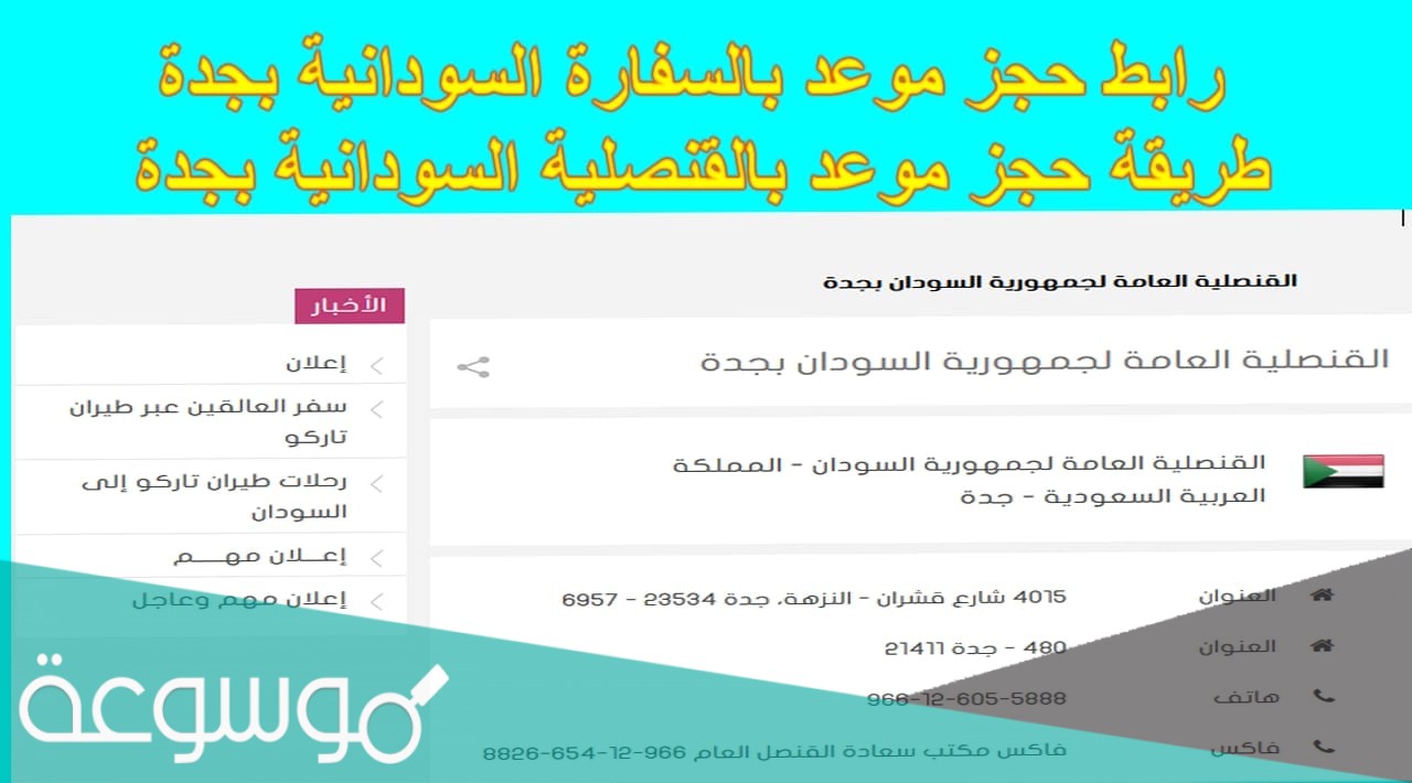 رابط حجز موعد القنصلية السودانية بجدة