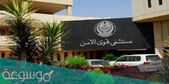 رابط حجز موعد قوى الامن الرياض