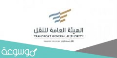 رابط حجز موعد هيئة النقل العام